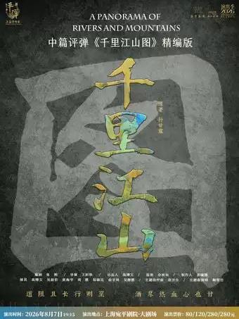 中篇评弹《千里江山图》精编版上海站