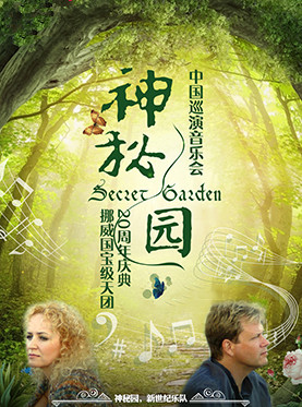 挪威国宝级天团—神秘园（Secret Garden)中国巡演