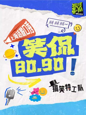 上海话脱口秀上海站