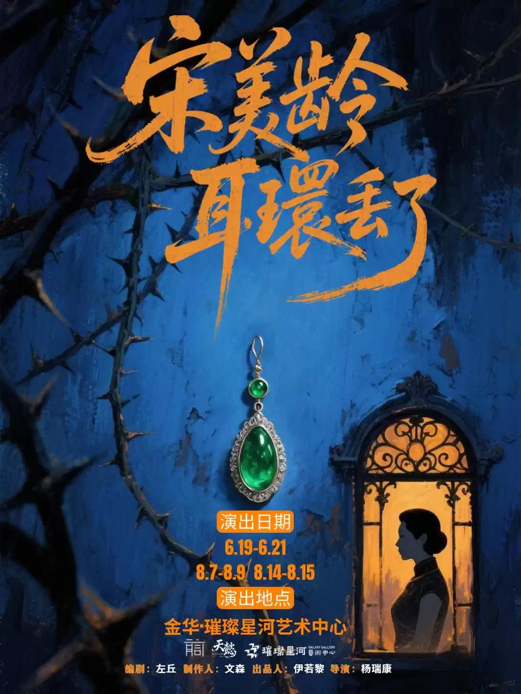 话剧《宋美龄耳环丢了》金华站