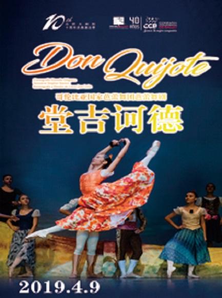 哥伦比亚国家芭蕾舞团《堂·吉诃德》