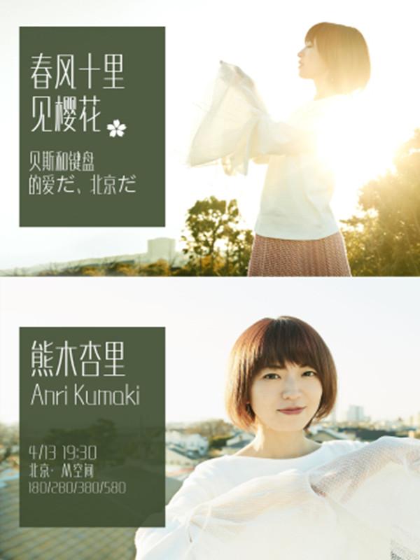 2019咪咕音乐现场熊木杏里&ldquo;春风十里 见樱花&rdquo;北京演唱会