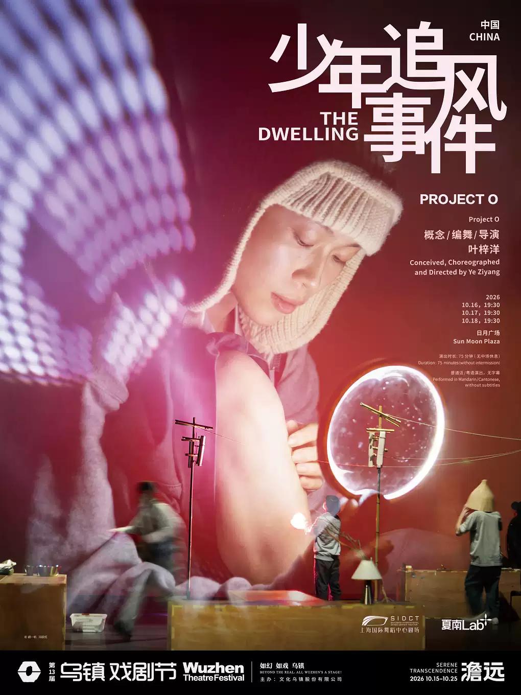 戏剧《少年追风事件》嘉兴站