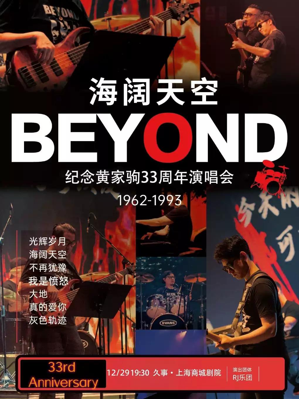 &ldquo;海阔天空&rdquo;纪念Beyond黄家驹33周年金曲演唱会上海站