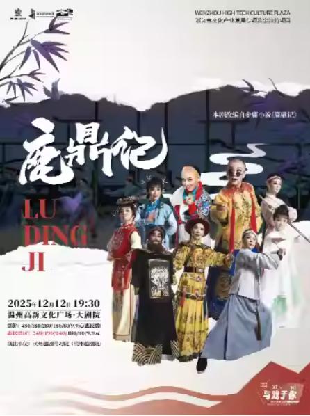 越剧《鹿鼎记》温州站