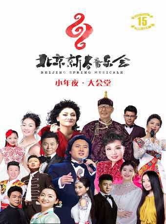 第十五届&ldquo;北京新春音乐会&rdquo;