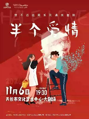 爆笑反转推理喜剧《半个爱情》滁州站