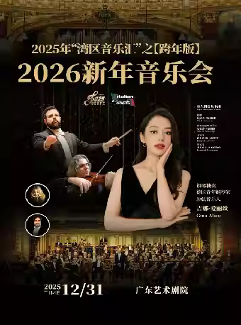 “湾区音乐汇”之2026新年音乐会广州站