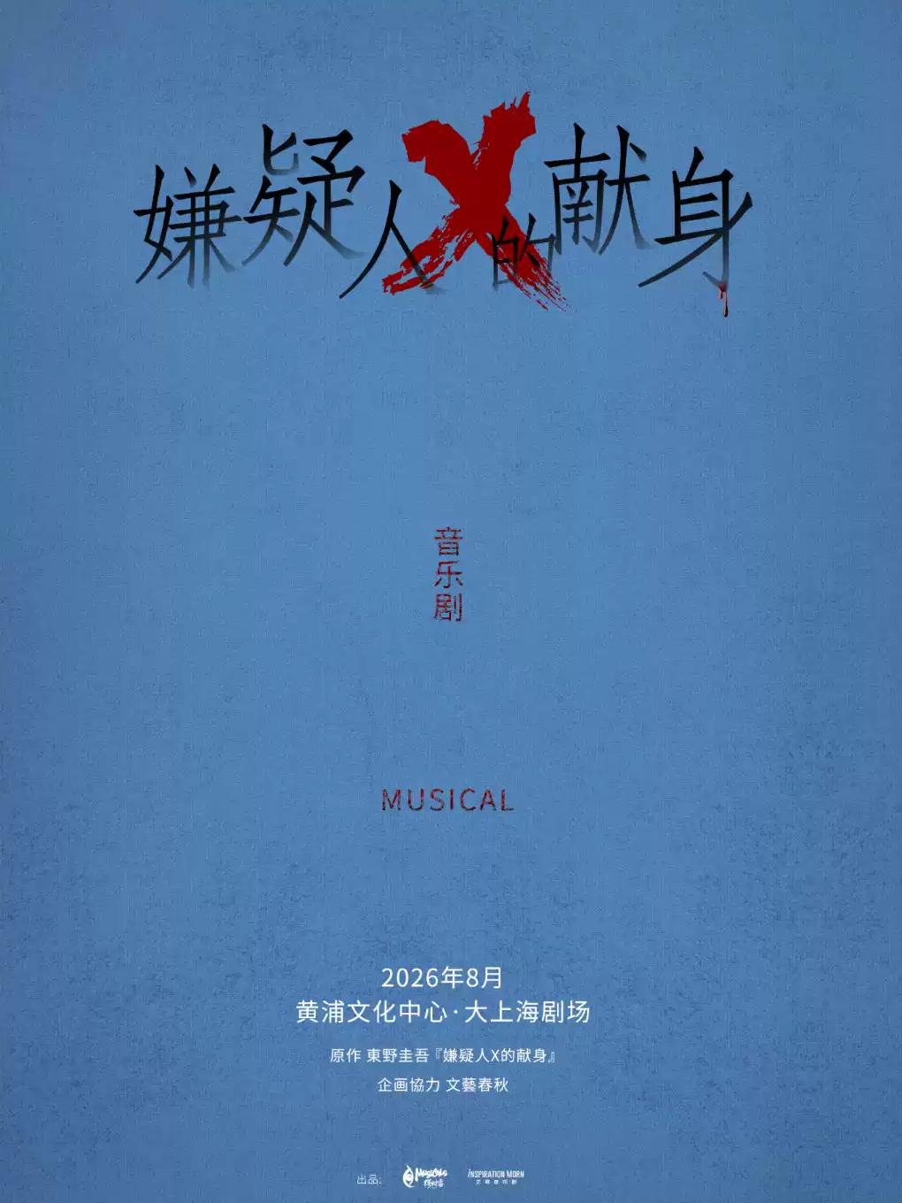 音乐剧《嫌疑人X的献身》-上海站