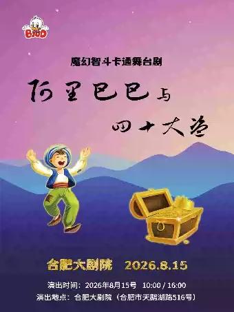 大型异域卡通舞台剧《阿里巴巴与四十大盗》合肥站