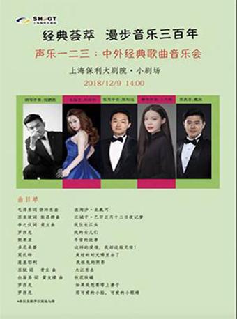 上海保利大剧院四周年庆系列演出 经典荟萃--漫步音乐三百年 声乐一二三：中外经典歌曲音乐会