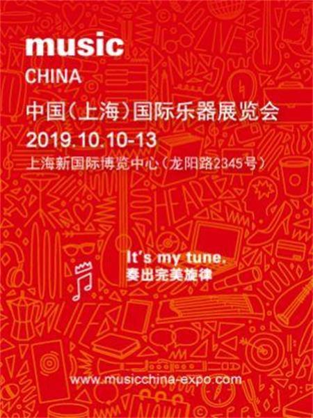 2019中國(上海)國際樂器展覽會