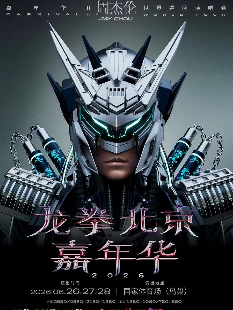 周杰伦龙拳 嘉年华演唱会 北京站