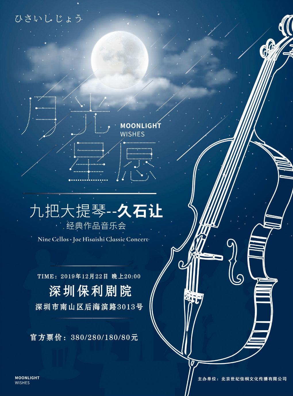 深圳站  九把大提琴&mdash;久石让经典作品音乐会