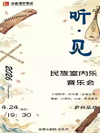 [合肥]听&middot;见