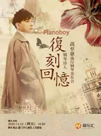 《复刻回忆》高至豪 钢琴音乐会 厦门站