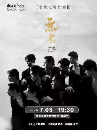 《无名之辈》青岛站