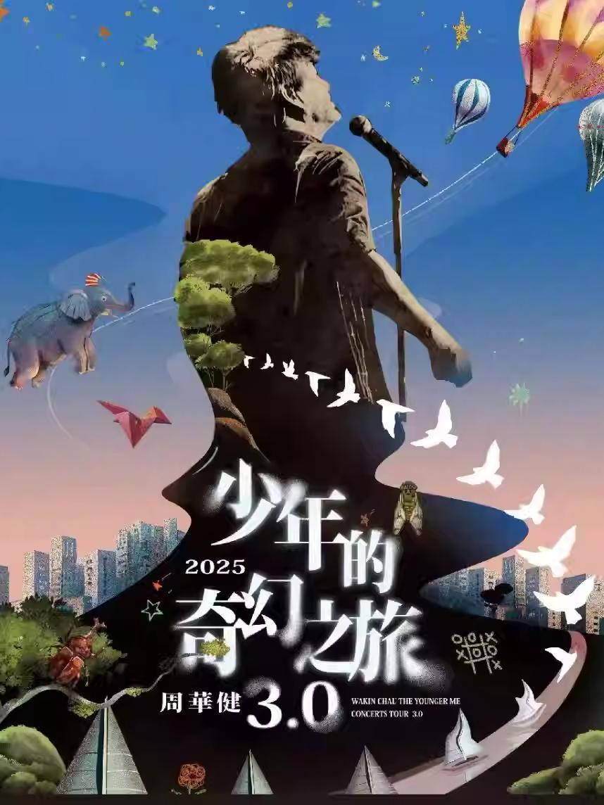 [代拍费]周华健巡回演唱会汕头站