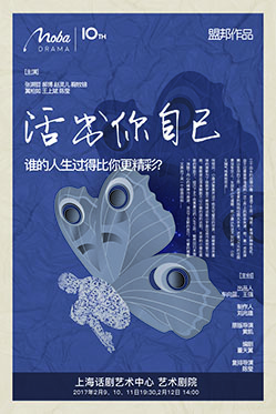 盟邦十周年 经典剧目纪念巡回演出《活出你自己》