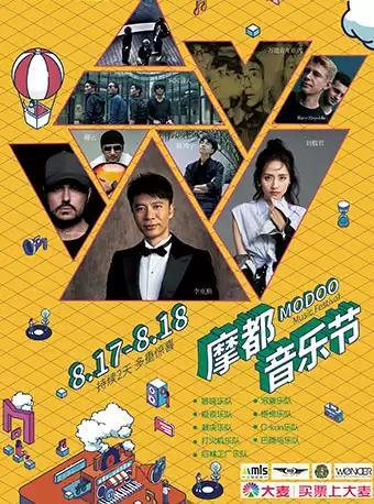 2019摩都音乐节 贵阳