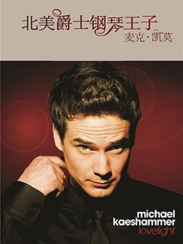 北美爵士钢琴王子麦克&middot;凯莫独奏音乐会