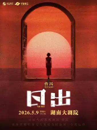 曹禺经典话剧《日出》长沙站