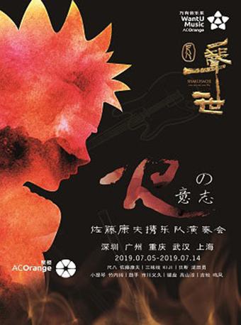 尺八一声一世 火的意志巡回演奏会--武汉站