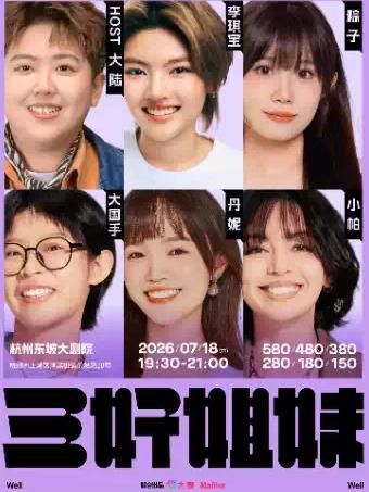 脱口秀《三好姐妹》杭州站