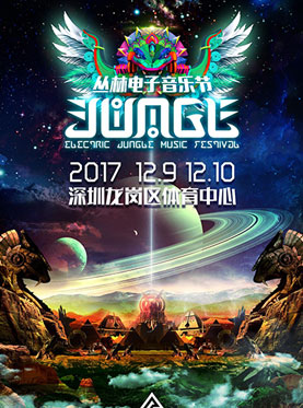 2017丛林电子音乐节