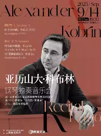 亚历山大·科布林钢琴独奏音乐会西安站
