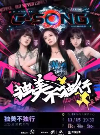 C-SONG巡演杭州站