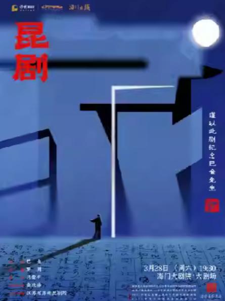 江苏省苏州昆剧院 昆剧《家》南通站