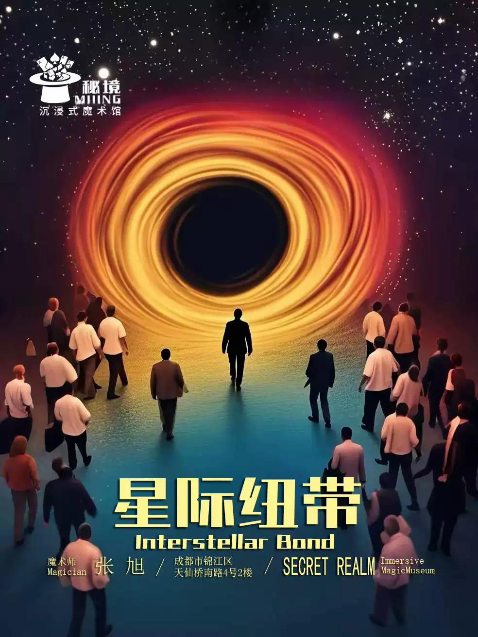 沉浸式互动近景魔术剧《星际纽带》成都站