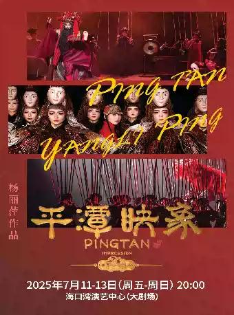杨丽萍导演 舞台剧《平潭映象》海口站