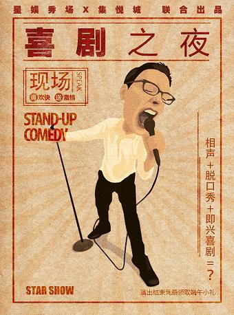 【端午喜剧之夜】脱口秀丨相声丨即兴喜剧丨流行乐团&mdash;&mdash;回味无穷笑爆你的初夏