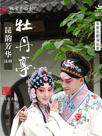 绍兴-昆剧《牡丹亭》巡演