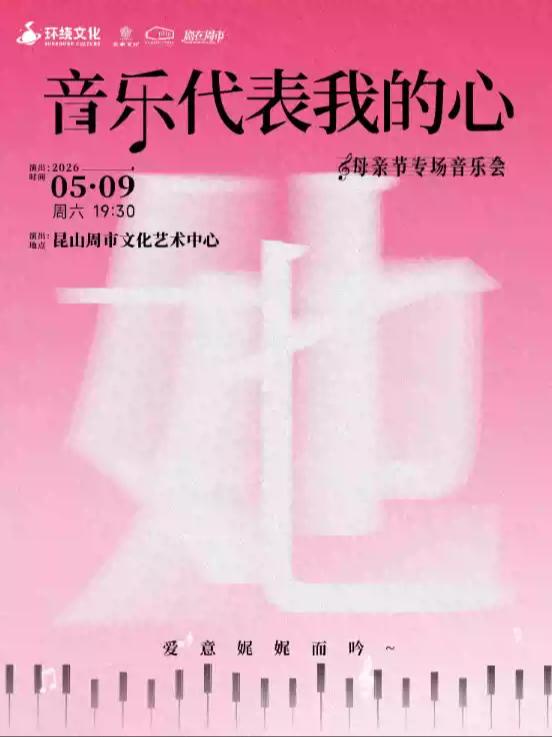 音乐会《音乐代表我的心》苏州站