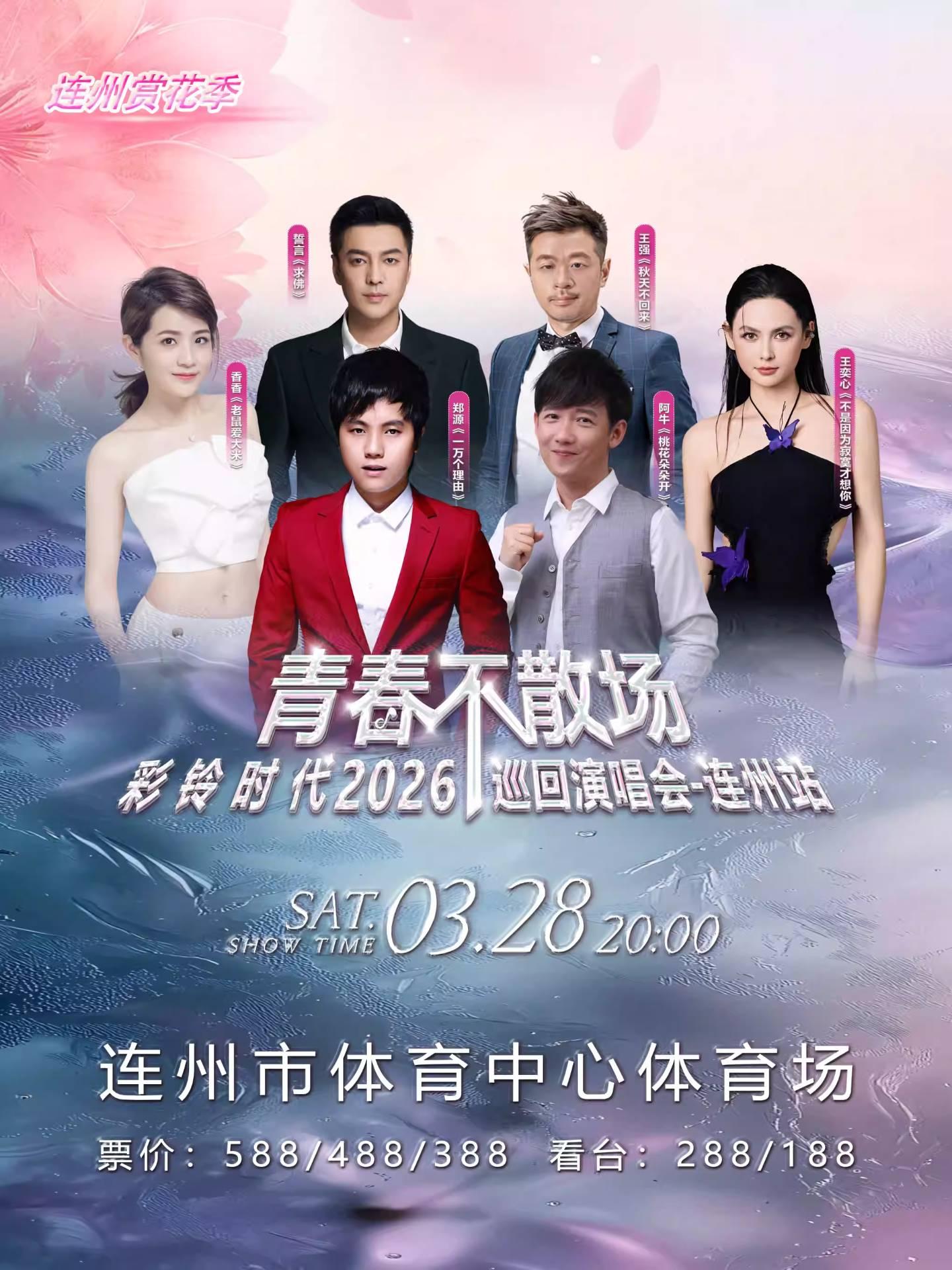 青春不散场演唱会清远站