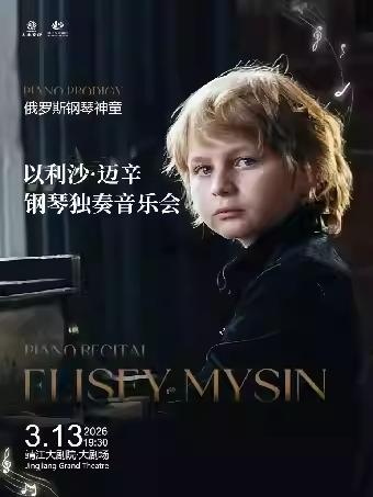 以利沙&middot;迈辛钢琴独奏音乐会泰州站