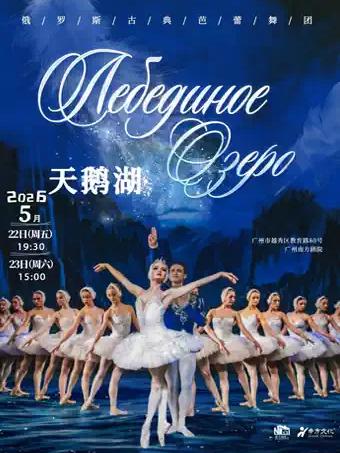 俄罗斯古典芭蕾舞团《天鹅湖》广州站