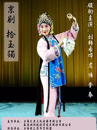 京剧《拾玉镯》
