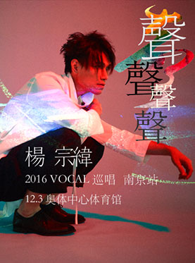 2016杨宗纬“聲聲聲聲”VOCAL巡回演唱会-南京站