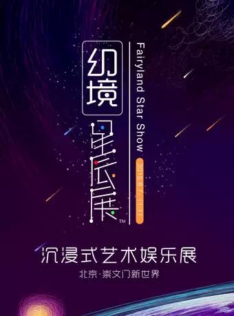 《幻境星辰展》以幻境和星空为主题的沉浸式艺术娱乐展