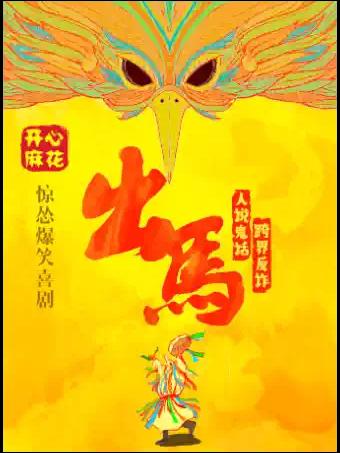 开心麻花《出马》天津站