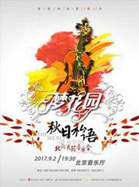秋日私语&mdash;&mdash;北欧天籁音乐会