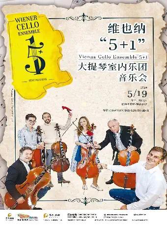 维也纳5+1大提琴音乐会-长沙
