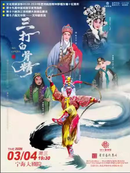 婺剧《三打白骨精》宁波站