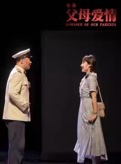 南京市话剧团《父母爱情》北京站