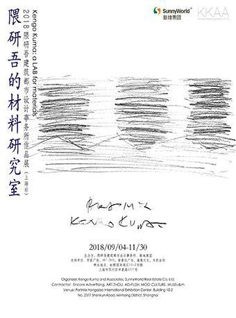 【上海站】隈研吾的材料研究室