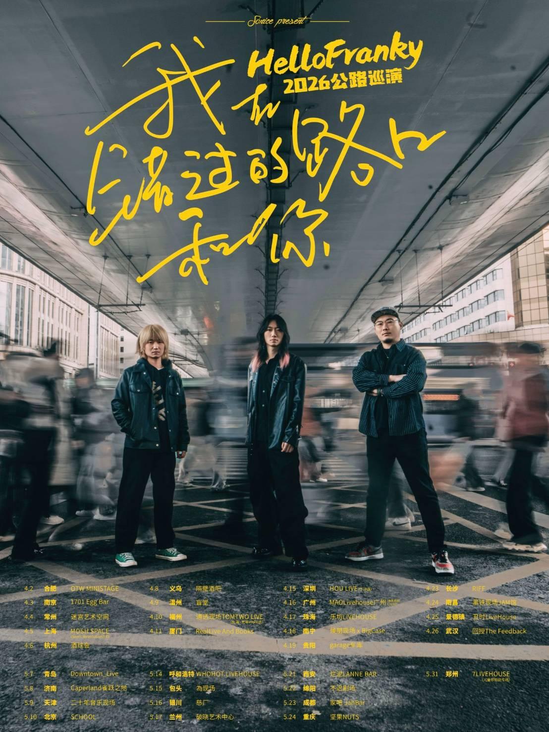 Hello Franky公路巡演兰州站